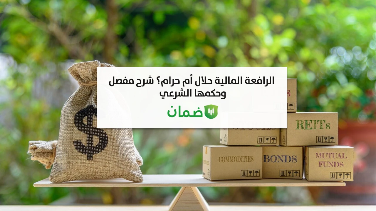 الرافعة المالية حلال أم حرام؟ شرح مفصل وحكمها الشرعي image